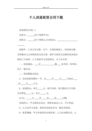 个人房屋租赁合同下载