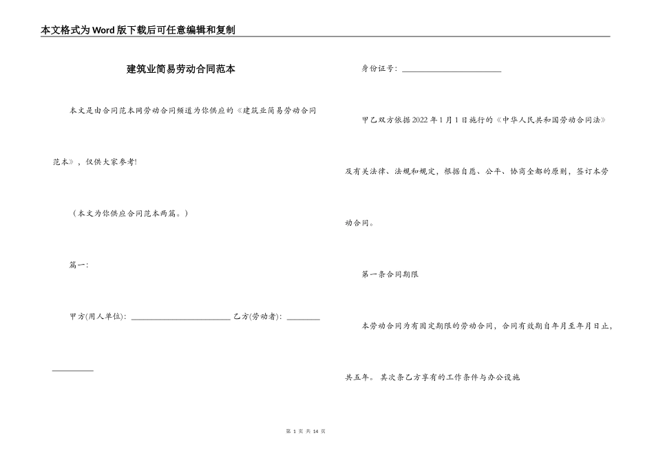 建筑业简易劳动合同范本_第1页