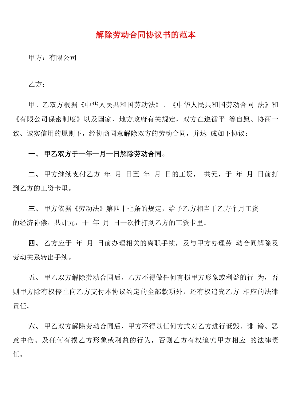 解除劳动合同协议书的范本_第1页