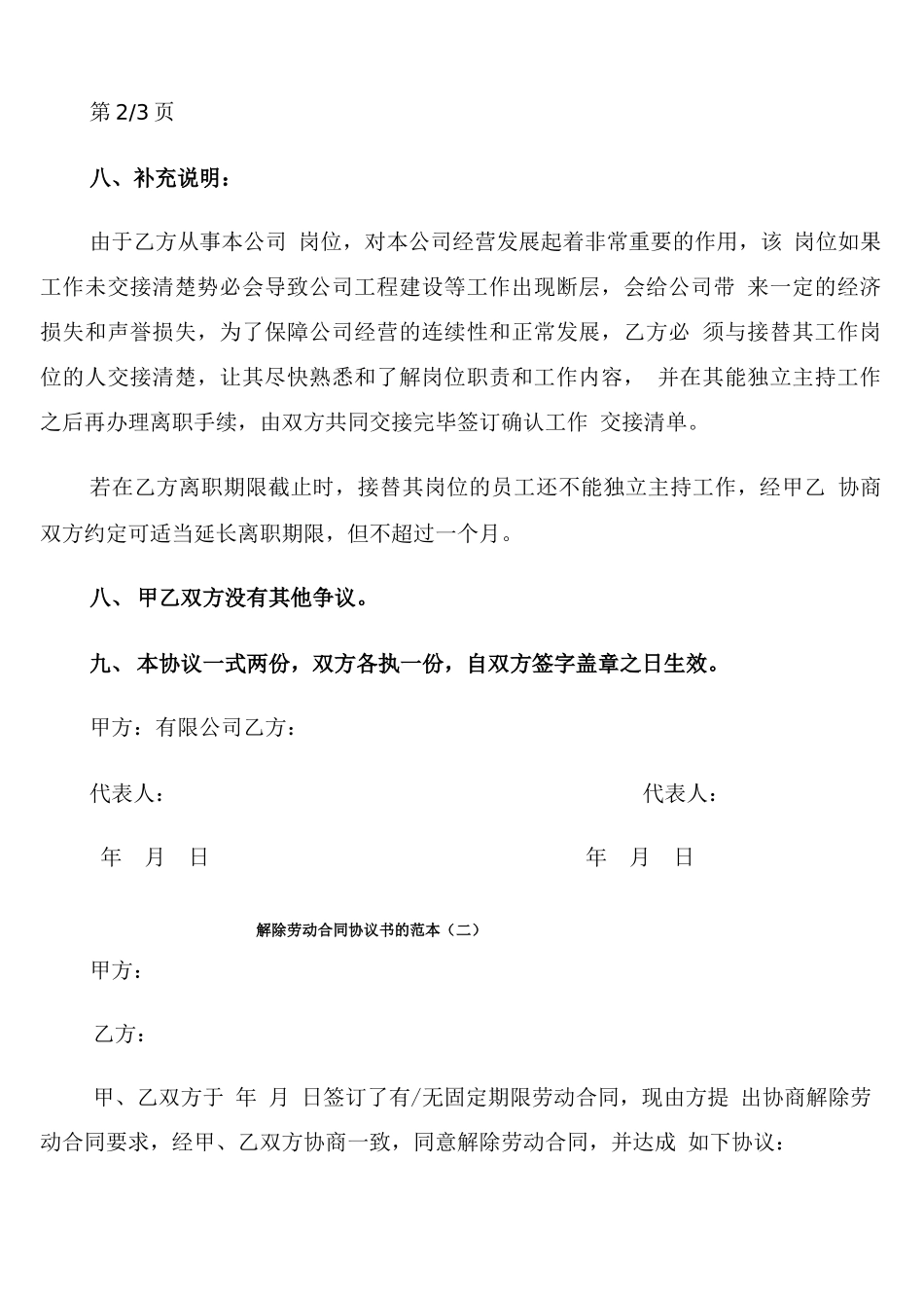 解除劳动合同协议书的范本_第3页