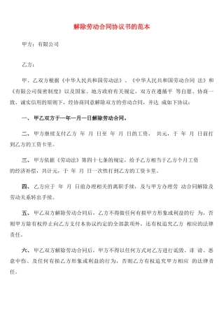 解除劳动合同协议书的范本