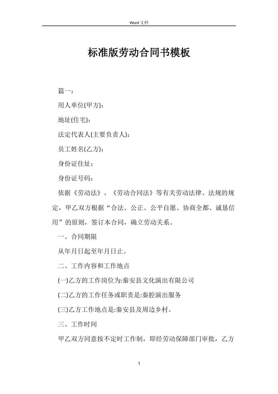 标准版劳动合同书模板_第1页