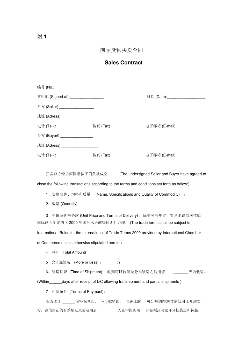 国际贸易买卖合同范例_第1页