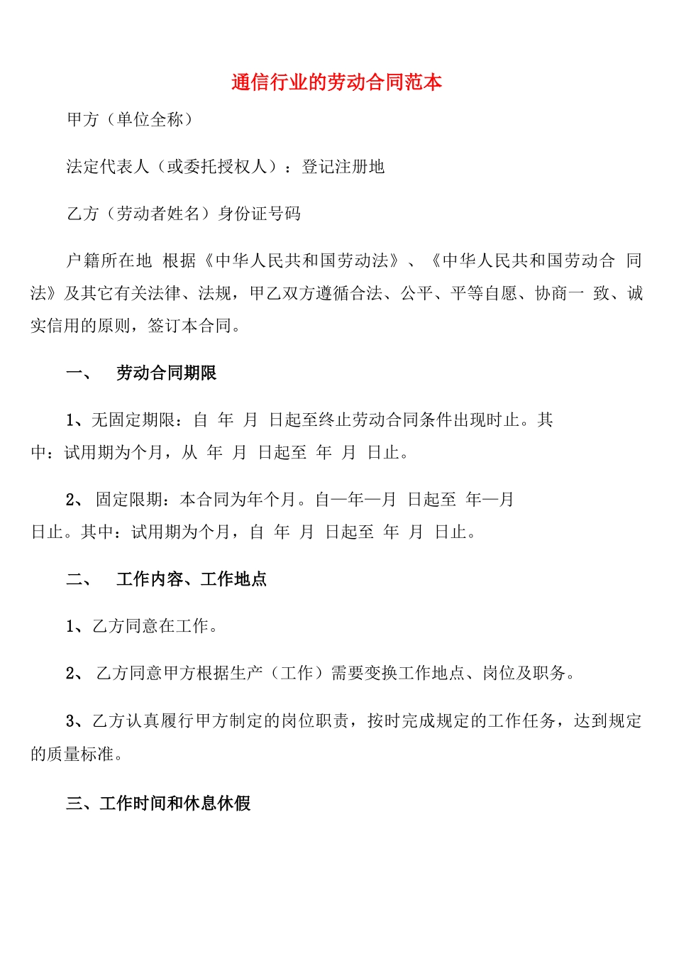 通信行业的劳动合同范本_第1页