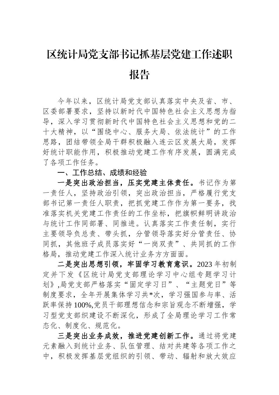区统计局党支部书记抓基层党建工作述职报告_第1页