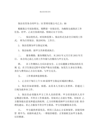 保洁员劳务合同(完整版)