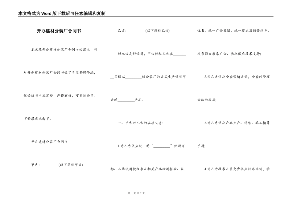 开办建材分装厂合同书_第1页