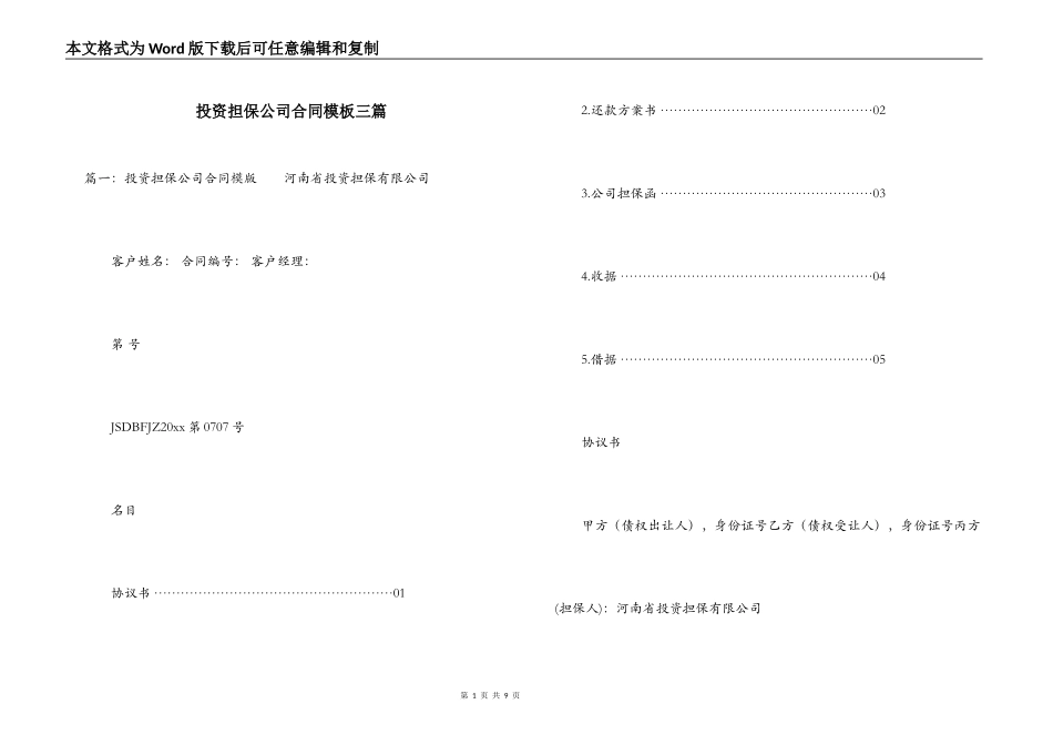 投资担保公司合同模板三篇_第1页