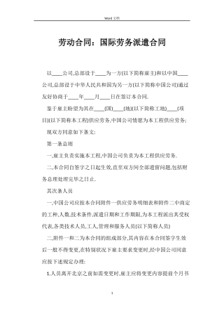 劳动合同：国际劳务派遣合同