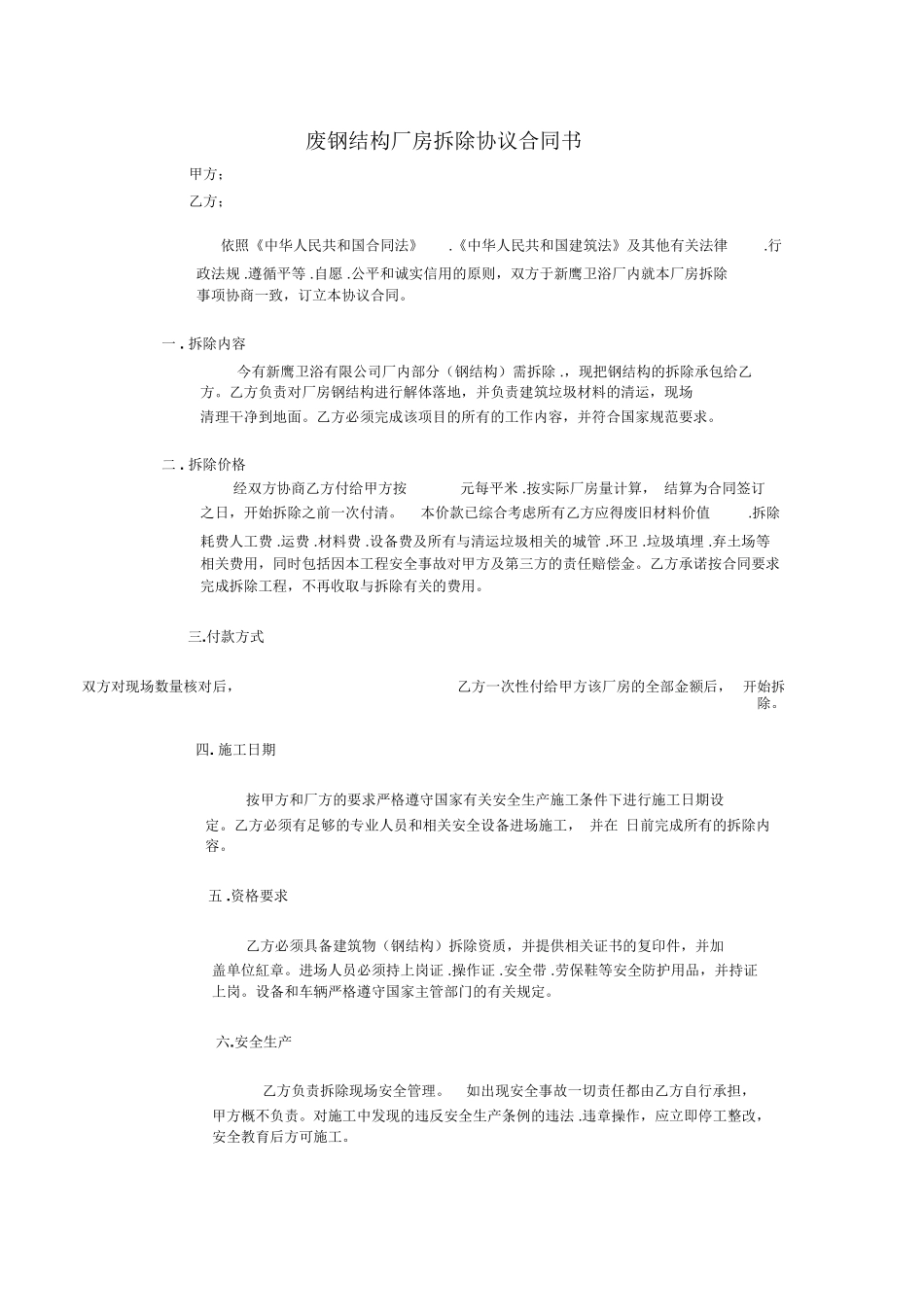 废钢结构厂房拆除协议合同书_第1页