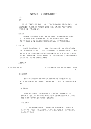废钢结构厂房拆除协议合同书