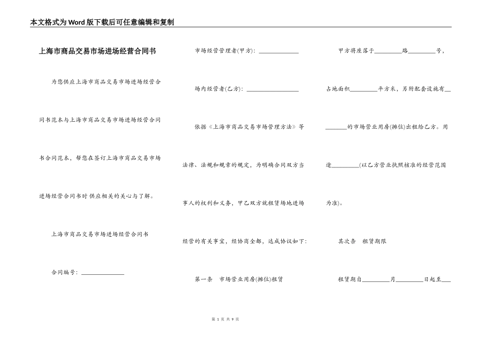 上海市商品交易市场进场经营合同书_第1页