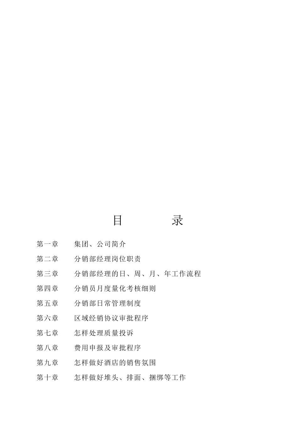 酒业分销部经理工作手册_第2页