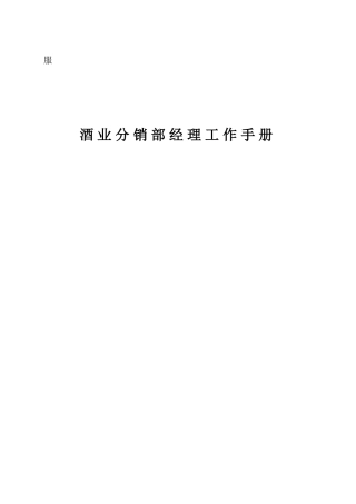 酒业分销部经理工作手册
