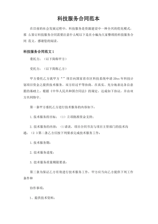 科技服务合同协议
