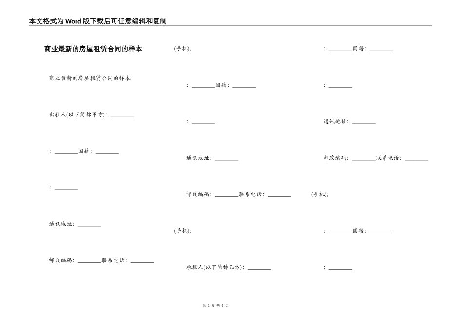 商业最新的房屋租赁合同的样本_第1页