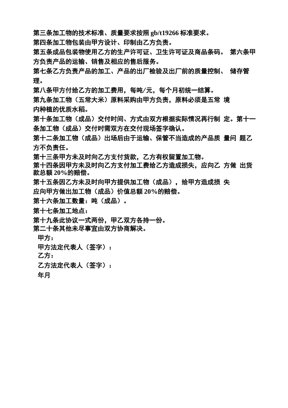 委托书之大米委托加工合同范本_第3页