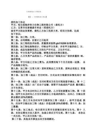 委托书之大米委托加工合同范本