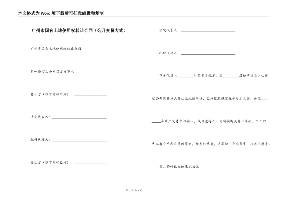 广州市国有土地使用权转让合同_第1页
