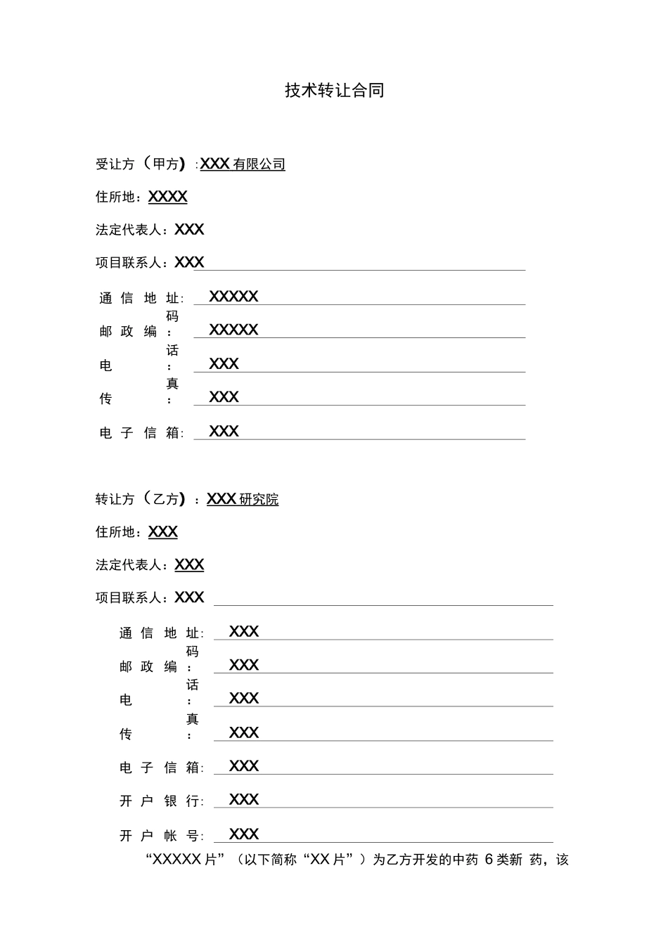 药品技术转让合同模板_第2页