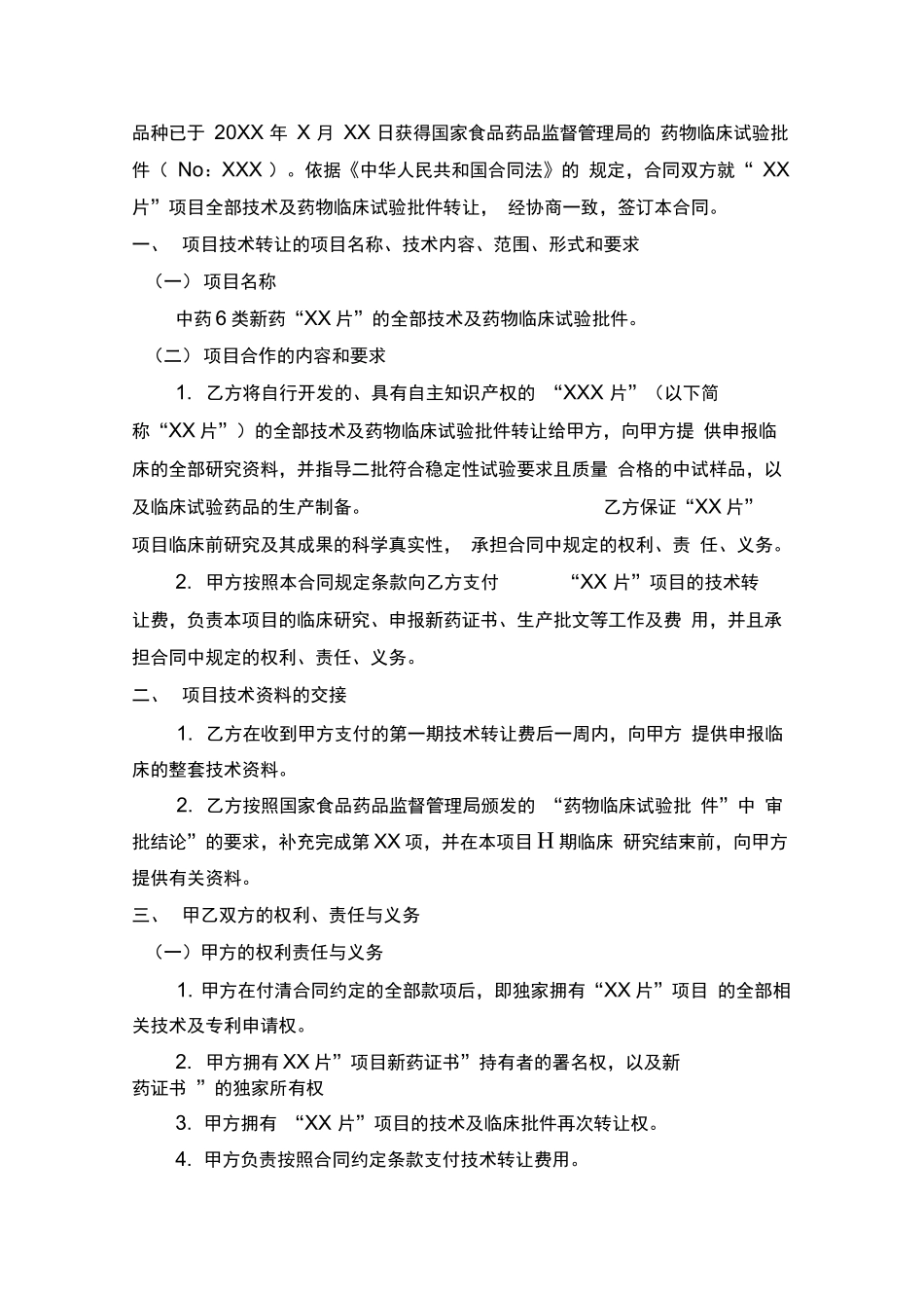 药品技术转让合同模板_第3页