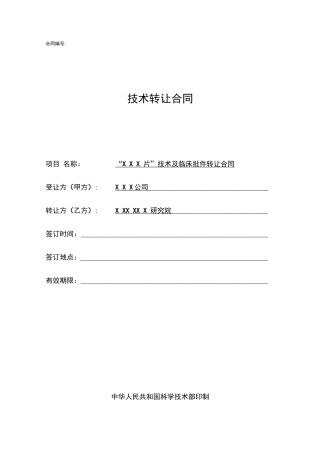 药品技术转让合同模板