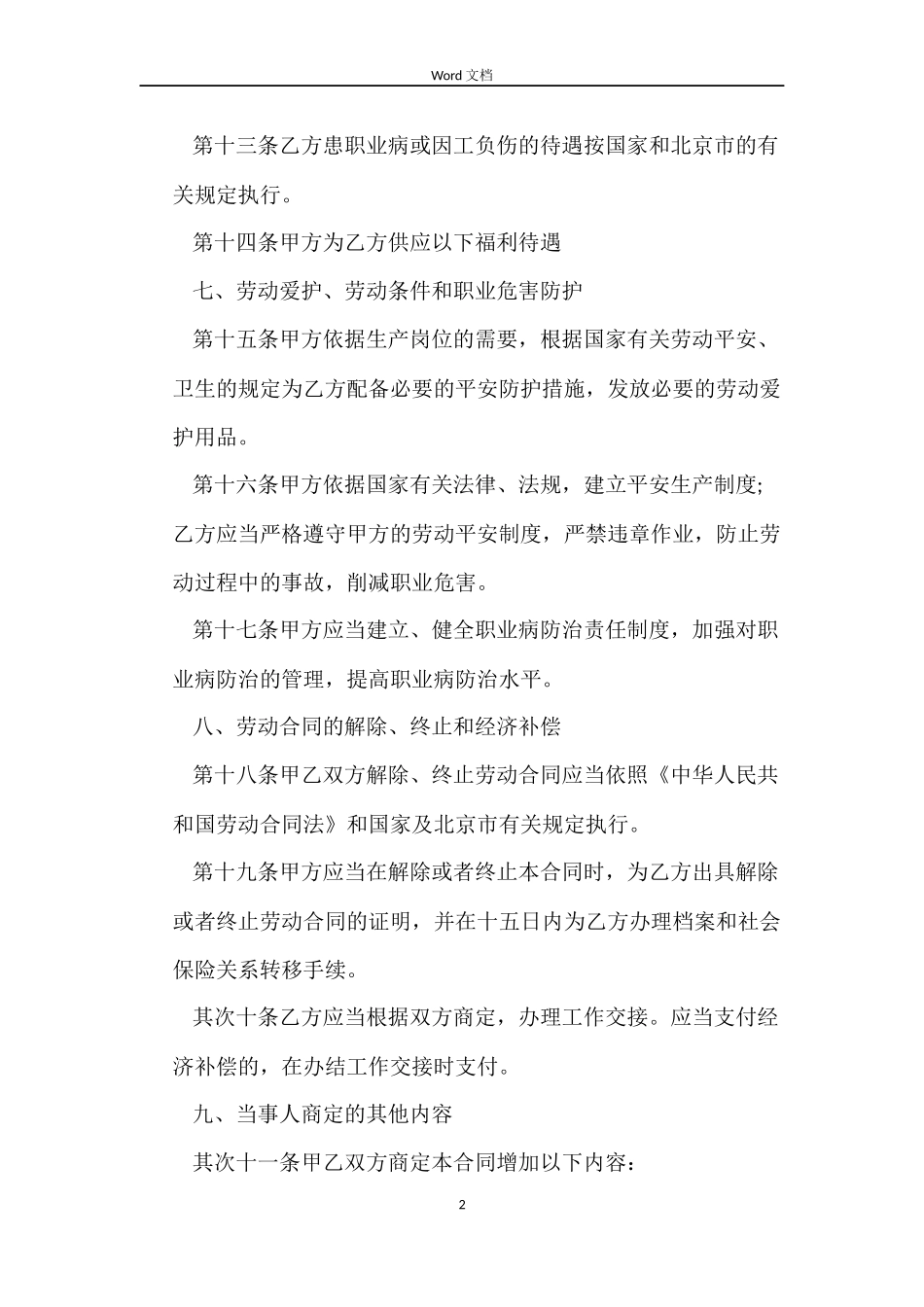 无固定期限劳动合同书范本【最新版】_第2页