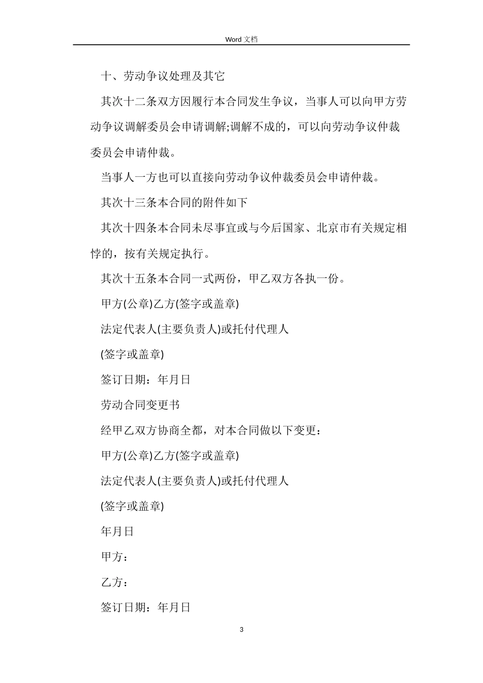 无固定期限劳动合同书范本【最新版】_第3页