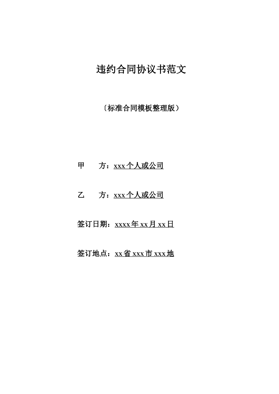 违约合同协议书范文_第1页