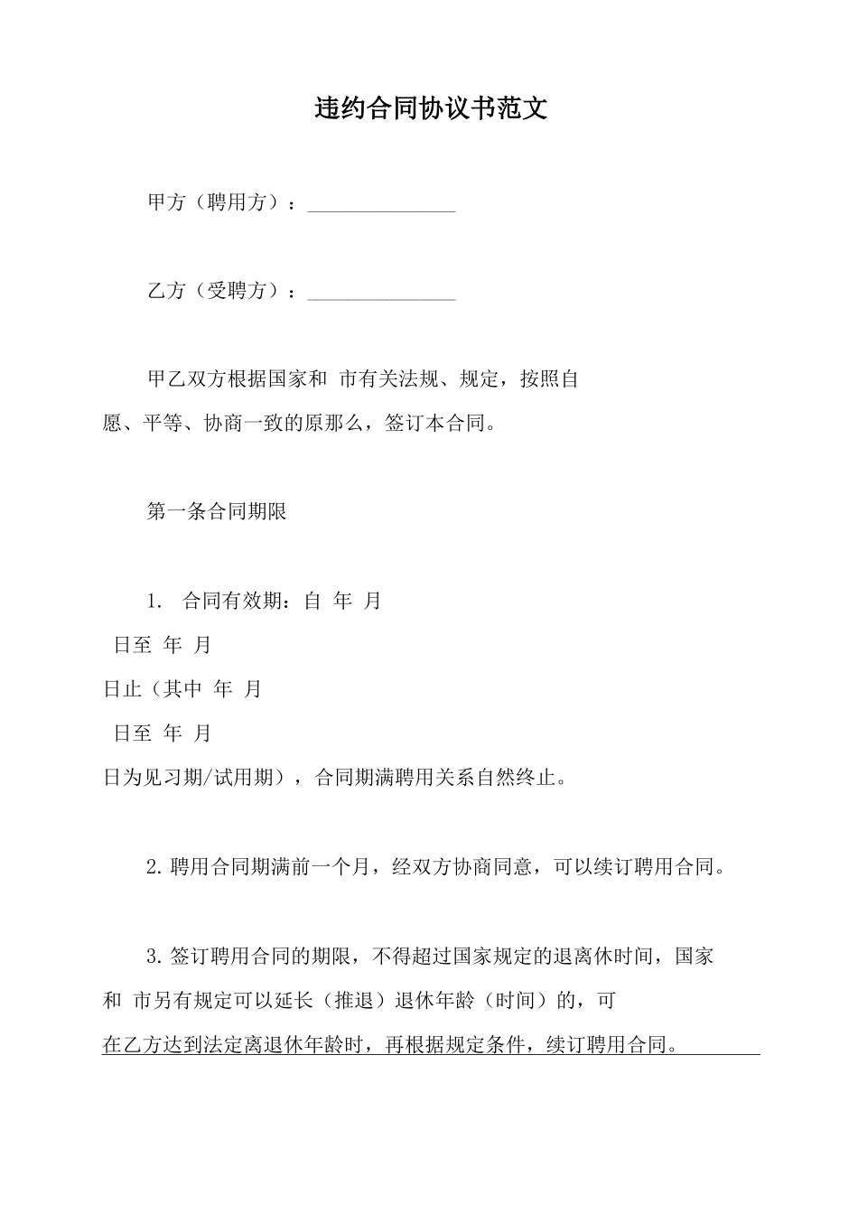 违约合同协议书范文_第2页