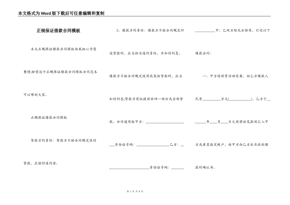 正规保证借款合同模板_第1页