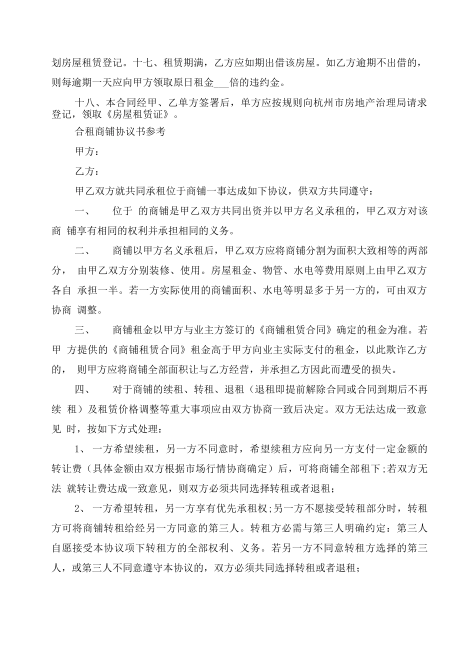 合租店铺租赁合同协议书_第3页