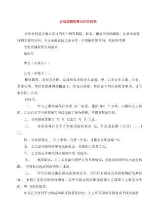 合租店铺租赁合同协议书