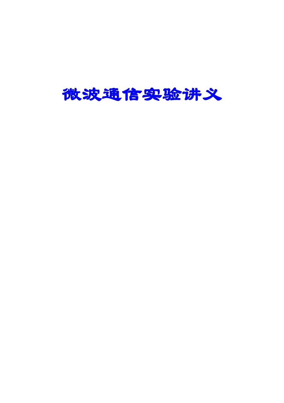 微波通信实验讲义资料_第1页