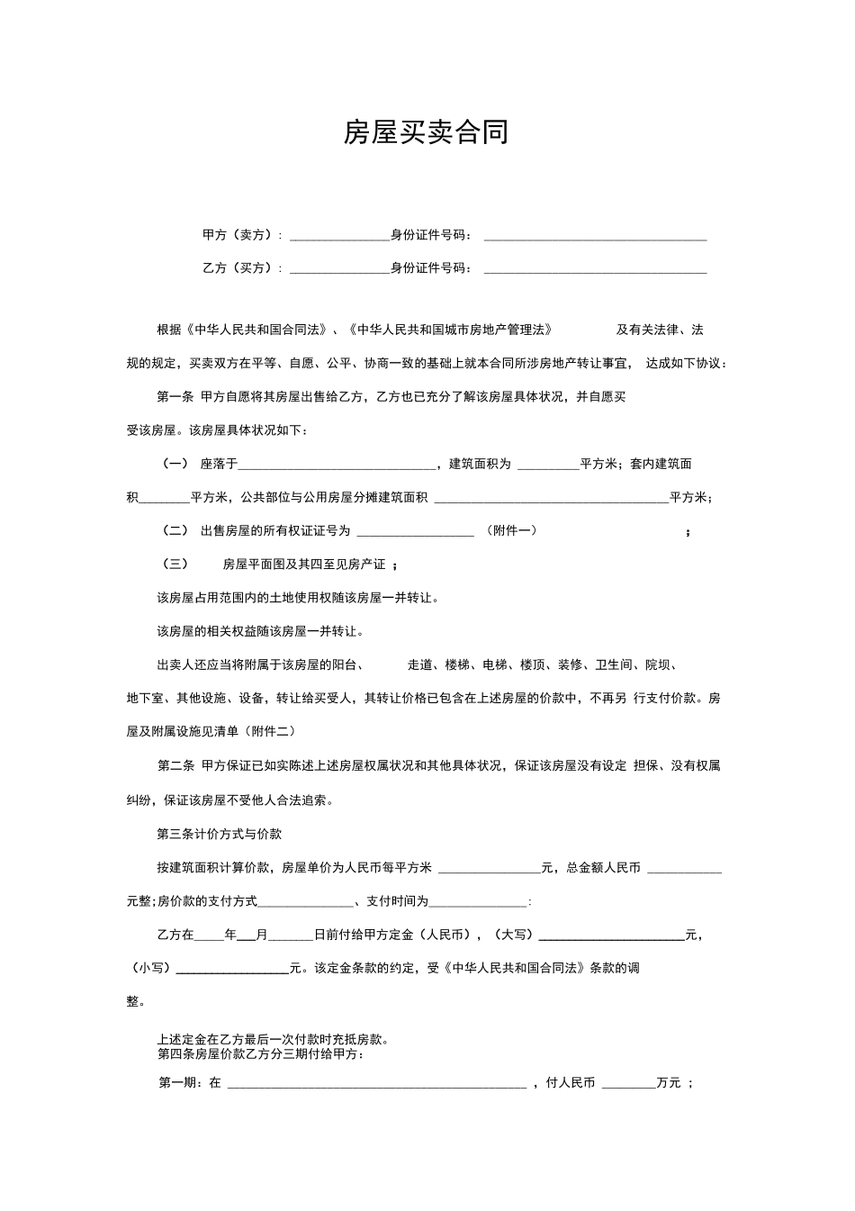 二手房买卖合同-二手房购买协议_第1页