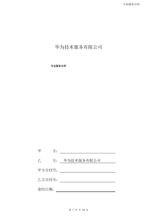 华为专业服务合同模板