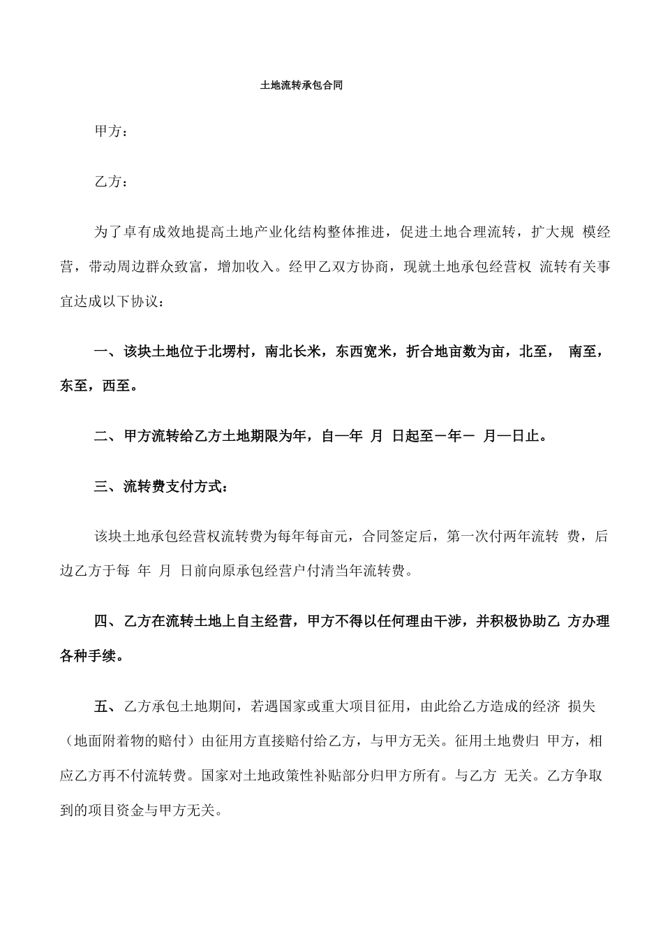 土地流转承包合同_第1页