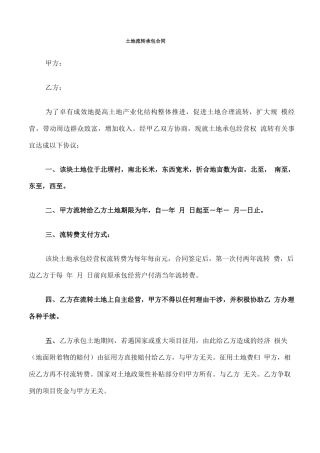 土地流转承包合同