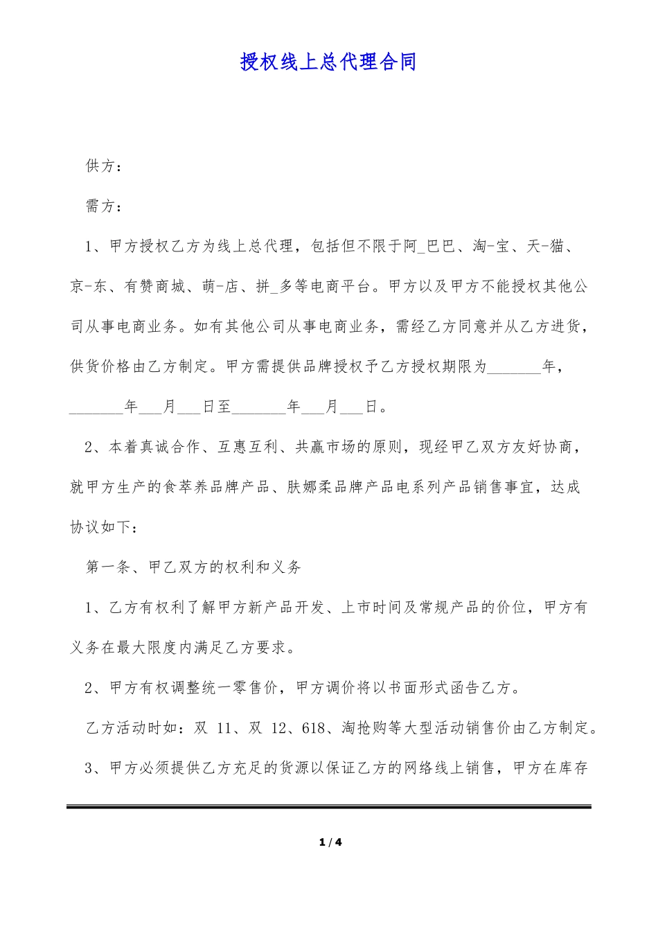 授权线上总代理合同_第1页