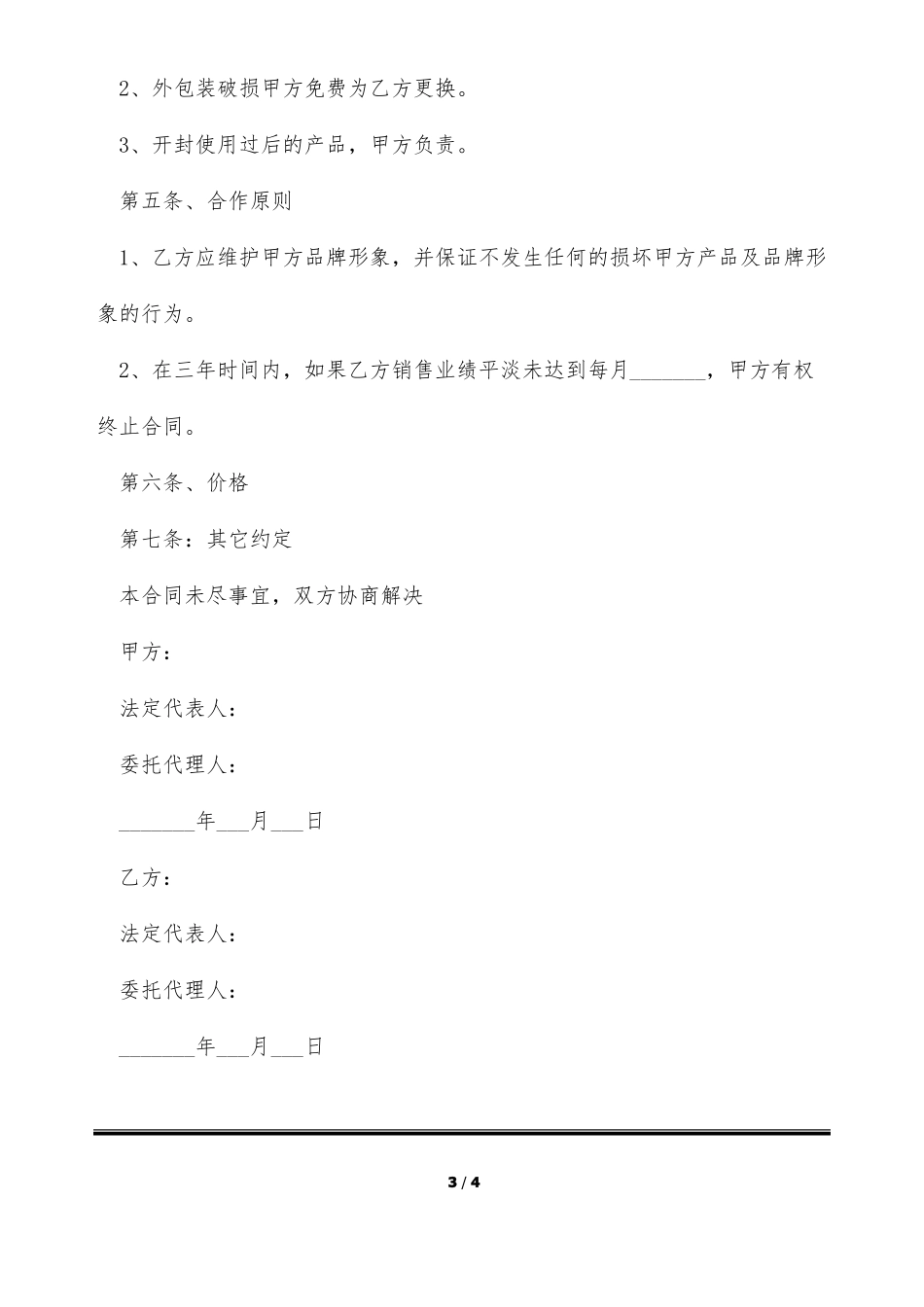 授权线上总代理合同_第3页