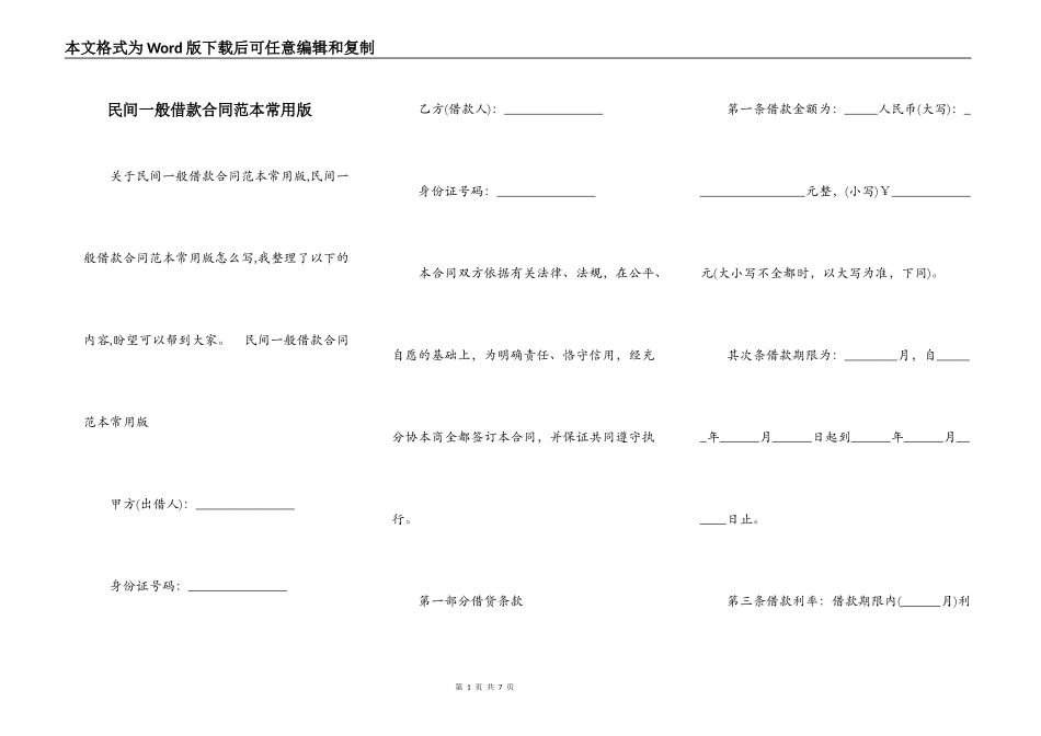 民间一般借款合同范本常用版_第1页