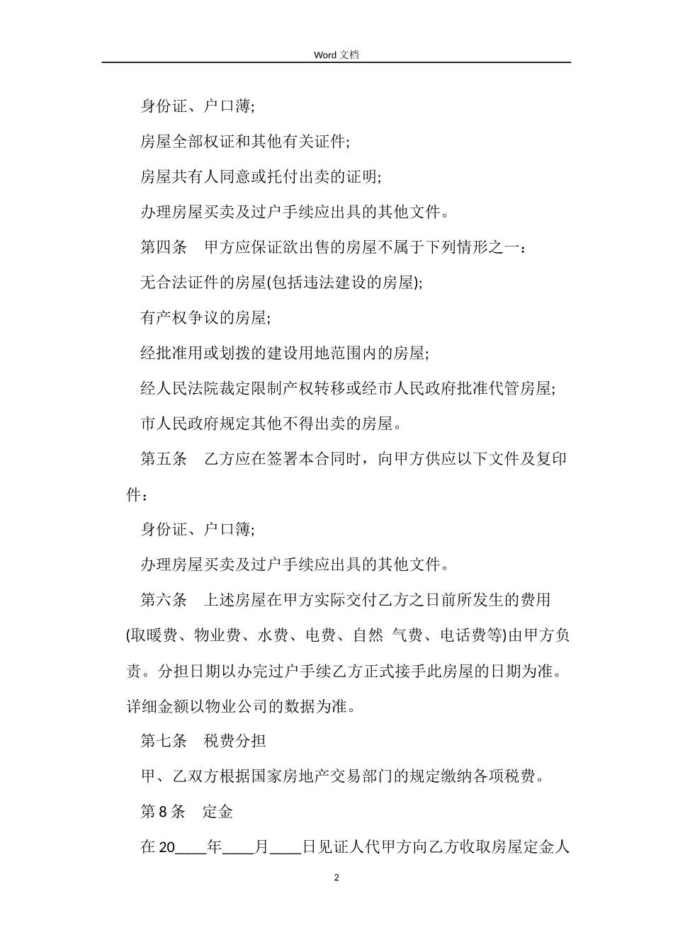 2022关于房屋买卖意向合同范本_第2页