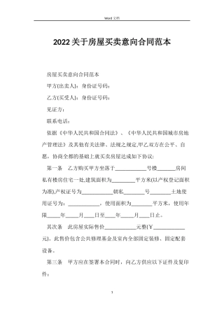 2022关于房屋买卖意向合同范本