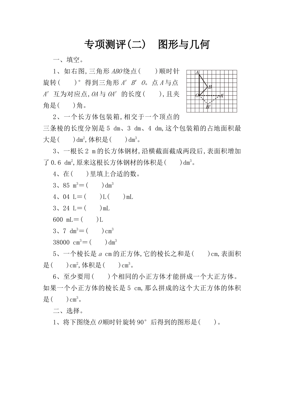 专项测评 　图形与几何 数学测试题_第1页