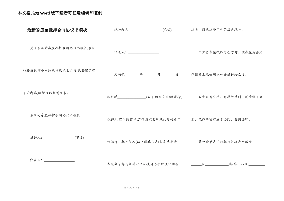 最新的房屋抵押合同协议书模板_第1页