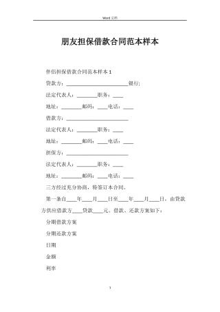 朋友担保借款合同范本样本