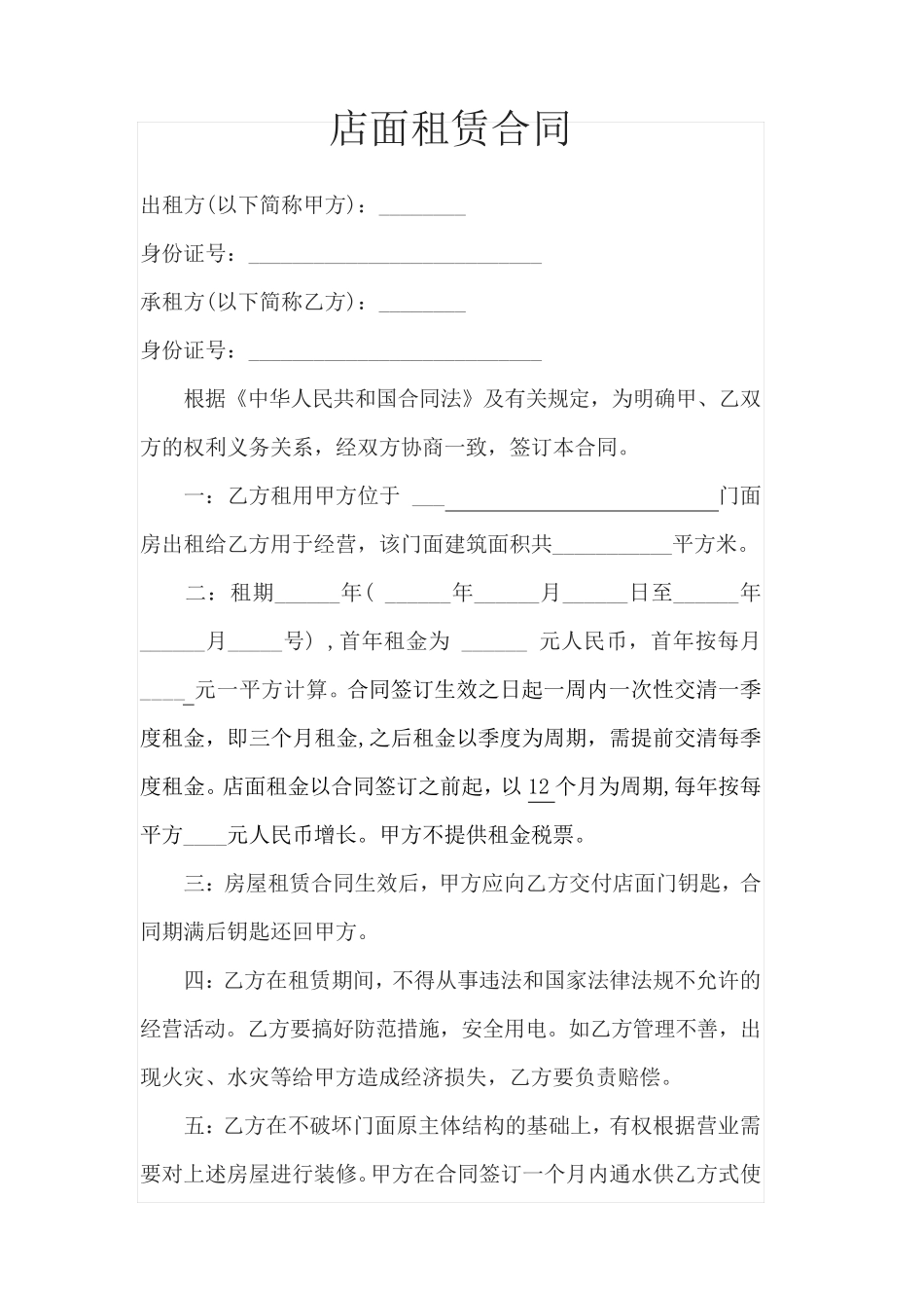 店面租赁合同_第1页