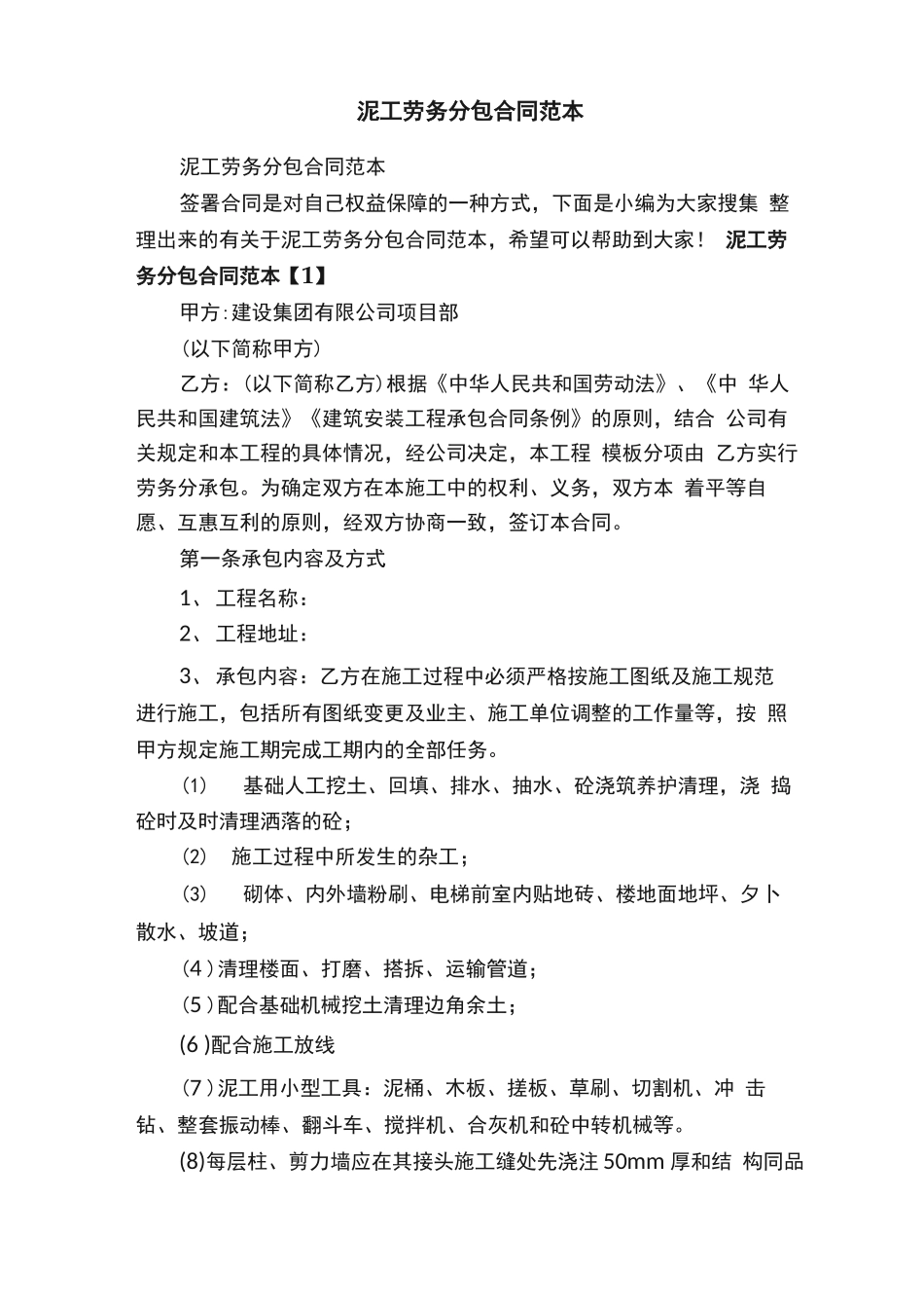 泥工劳务分包合同范本_第1页