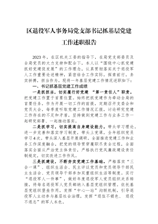 区退役军人事务局党支部书记抓基层党建工作述职报告