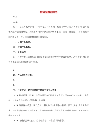 材料采购合同书